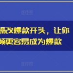 小说推文实操改爆款开头，让你的推文视频更容易成为爆款