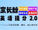 家长粉：英语提分 2.0，一个人人可做的刚需、暴利、超长期项目【揭秘】