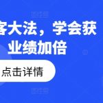 钩子获客大法，学会获客，业绩加倍