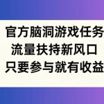 官方脑洞游戏任务，流量扶持新风口，只要参与就有收益【揭秘】