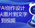 国产AI创作设计课，从图片到文字到视频