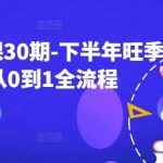 淘系运营课30期-下半年旺季新品从0到1全流程