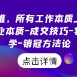 销售思维，所有工作本质上都是销售，商业本质-成交技巧-客户心理学-销冠方法论