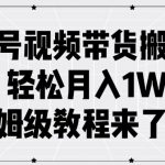 百家号视频带货搬运玩法，轻松月入1W+，保姆级教程来了【揭秘】