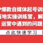 女性IP爆款自媒体起号训练营，14天落地实操训练营，解决您在运营中遇到的问题