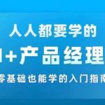 AI +产品经理实战项目必修课，从零到一教你学ai，零基础也能学的入门指南