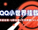 QQ小世界_频道挂载Q群挂载教程+引流数据分析(V2.0)