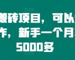 手机搬砖项目，可以矩阵化操作，新手一个月轻松5000多