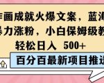 简单作画成就火爆文案，蓝海赛道带你暴力涨粉，小白保姆级教程，轻松日入5张【揭秘】