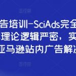 亚马逊广告培训-SciAds完全课程，提供一整套理论逻辑严密，实战经验丰富的亚马逊站内广告解决方案