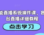 AI智能直播系统操作课，各个平台直播详细教程