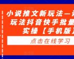 小说推文新玩法—话题类玩法抖音快手批量搬运实操【手机版】