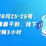 线下直播课8月25-26号，全网讲直播最干的，线下课视频3小时