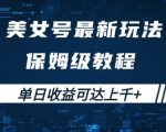 美女号最新掘金玩法，保姆级别教程，简单操作实现暴力变现，单日收益可达上千【揭秘】