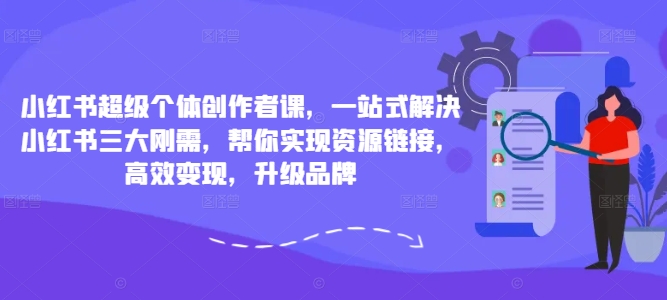 小红书超级个体创作者课，一站式解决小红书三大刚需，帮你实现资源<div class="erphpdown erphpdown-see erphpdown-see-pay erphpdown-content-vip" id="erphpdown" style="display:block">此内容查看价格为<span class="erphpdown-price">5</span>rmb<a class="erphpdown-iframe erphpdown-buy" href=http://www.51zynet.com/wp-content/plugins/erphpdown/buy.php?postid=25786 target="_blank">立即购买</a>，VIP免费<a href="http://www.51zynet.com/wp-login.php" target="_blank" class="erphpdown-vip erphp-login-must">立即升级</a><div class="erphpdown-tips"><strong><span style="color: #ff0000;">（购买后刷新网页可见下载地址）客服QQ：44636869</span></strong></div></div>链接，高效变现，升级品牌