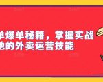 外卖冲单爆单秘籍，掌握实战落地的外卖运营技能