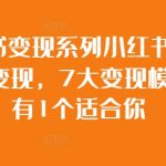 小红书变现系列小红书素人账号变现，7大变现模式总有1个适合你