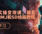 AI超级实操变现课，最实用易懂的MJ和SD绘画教程