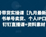 视频号带货实操课【九月最新】无人直播、书单号卖货、个人IP口播等，钉钉直播课+资料素材