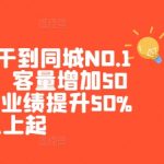 美团·大众干到同城NO.1线上课程，客量增加50%以上起，业绩提升50%以上起