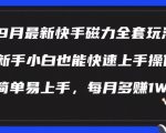 9月最新快手磁力玩法，新手小白也能操作，简单易上手，每月多赚1W+【揭秘】