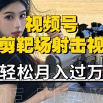 利用海外靶场射击视频，赚视频号分成收益，操作简单，适合宝妈，上班族【揭秘】