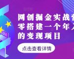 网创掘金实战营，从零搭建一个年入百万的变现项目（持续更新）