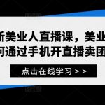 最新美业人直播课，美业人如何通过手机开直播卖团购