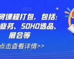 全套外贸课程打包，包括：背调、业务、SOHO选品、展会等