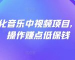 可视化音乐中视频项目，无脑操作赚点低保钱