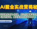 AI掘金实战营：黑科技操作图文+视频，知识付费博主不愿意公开的秘密，真正实现日收益1k【揭秘】