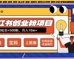 小红书创业粉项目日+500粉，每天20分钟躺赚长尾收益，无脑操作，宝妈，小白抓紧冲【揭秘】