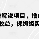 动物科普解说项目，撸创作者伙伴计划收益，保姆级实战教程