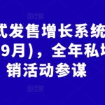 裂变式发售增长系统2.0(更新9月)，全年私域营销活动参谋