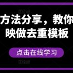 短剧搬运方法分享，教你用搬用剪映做去重模板