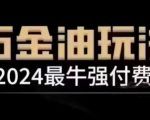 2024最牛强付费，万金油强付费玩法，干货满满，全程实操起飞