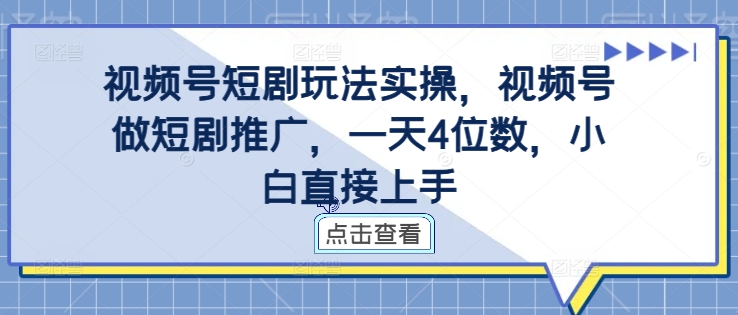 视频号短剧玩法实操，视频号做短剧推广，一天4位数，小白直接上手