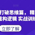 蝴蝶号打破思维篇， 精准分析 重构逻辑 实战训练