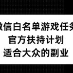 微信白名单游戏任务，官方扶持计划，适合大众的副业【揭秘】