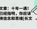 某付费文章：十年一遇！当方向已经指明，你应该立刻转换信念和思维|长文