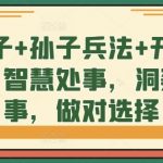 鬼谷子+孙子兵法+开悟觉醒，智慧处事，洞察世事，做对选择