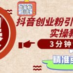 轻松制作创业类视频，一天被动加精准创业粉500+【揭秘】