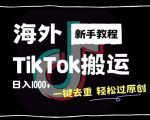 2024最新海外TikTok搬运玩法，一键去重轻松过原创，新手无经验也能日入1k【揭秘】