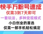 快手万粉号速成，仅需3到七天，小白创业的首选，一套玩法，多种变现模式【揭秘】