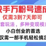 快手万粉号速成，仅需3到七天，小白创业的首选，一套玩法，多种变现模式【揭秘】