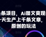 ai微头条项目，Ai图文变现最新玩法，一天生产上千条文章，每篇过原创的玩法