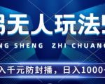 2024年撞拐无人玩法5.0，利用新的防封手法，稳定开播24小时无违规，单场日入1k【揭秘】