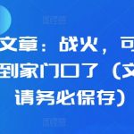 某付费文章：战火，可能真的快要烧到家门口了 (文末建议请务必保存)