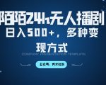 陌陌无人直播3.0版本，轻松日入5张，多种变现方式，落地保姆级教程【揭秘】