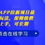 夸克拉APP拉新项目最新独家玩法，保姆级教程，好上手，可长期